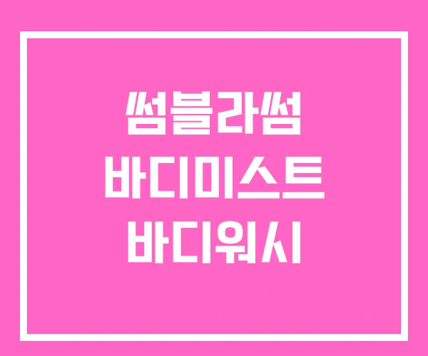 썸블라썸 바디미스트 바디워시 썸블라썸 바디미스트 바디워시