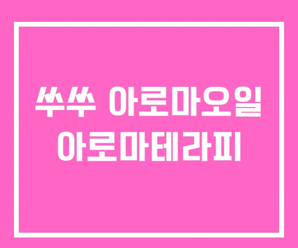 쑤쑤 아로마오일 아로마테라피 쑤쑤 아로마오일 아로마테라피