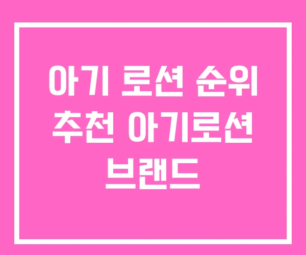 아기 로션 순위 추천 아기로션 브랜드 아기 로션 순위 추천 아기로션 브랜드