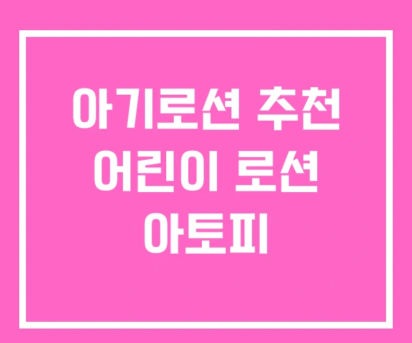아기로션 추천 어린이 로션 아토피 아기로션 추천 어린이 로션 아토피