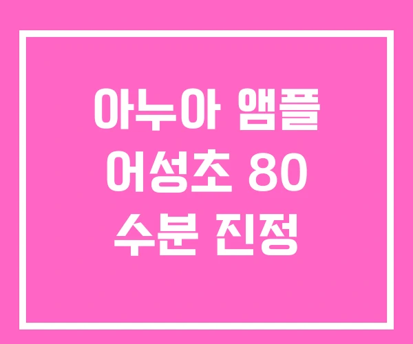 아누아 앰플 어성초 80 수분 진정 아누아 앰플 어성초 80 수분 진정