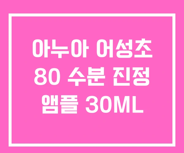 아누아 어성초 80 수분 진정 앰플 30ML 아누아 어성초 80 수분 진정 앰플 30ML