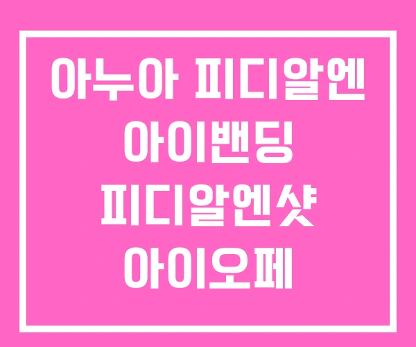 아누아 피디알엔 아이밴딩 피디알엔샷 아이오페 카페인샷 아누아 피디알엔 아이밴딩 피디알엔샷 아이오페 카페인샷