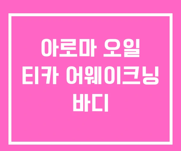 아로마 오일 티카 어웨이크닝 바디 아로마 오일 티카 어웨이크닝 바디