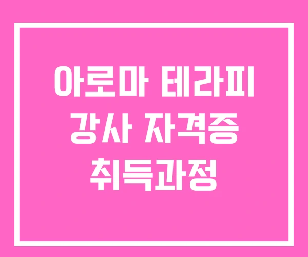 아로마 테라피 강사 자격증 취득과정 아로마 테라피 강사 자격증 취득과정
