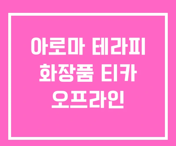 아로마 테라피 화장품 티카 오프라인 아로마 테라피 화장품 티카 오프라인