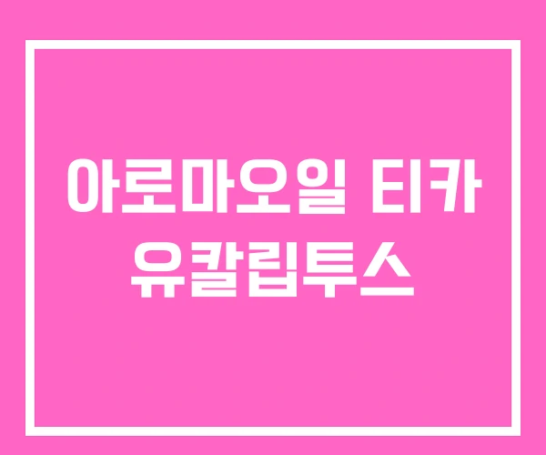 아로마오일 티카 유칼립투스 아로마오일 티카 유칼립투스