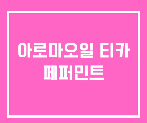 아로마오일 티카 페퍼민트