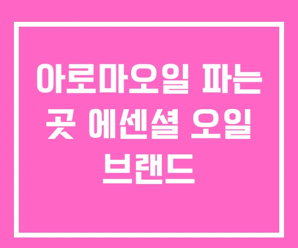 아로마오일 파는 곳 에센셜 오일 브랜드 아로마오일 파는 곳 에센셜 오일 브랜드