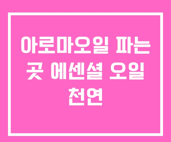 아로마오일 파는 곳 에센셜 오일 천연 아로마오일 파는 곳 에센셜 오일 천연