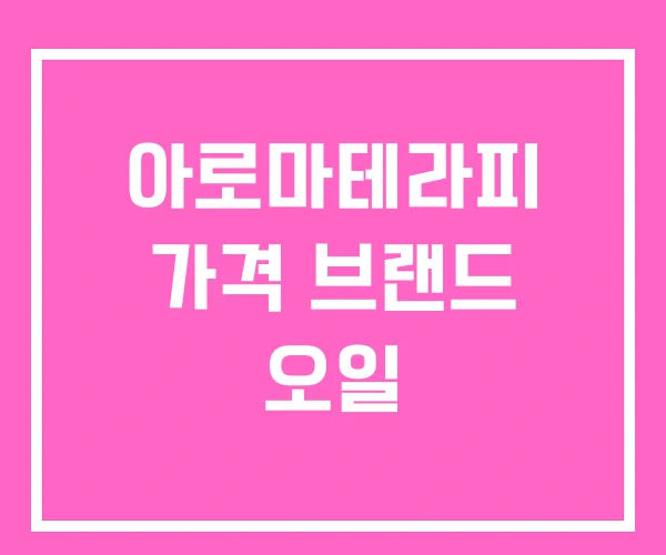 아로마테라피 가격 브랜드 오일 아로마테라피 가격 브랜드 오일