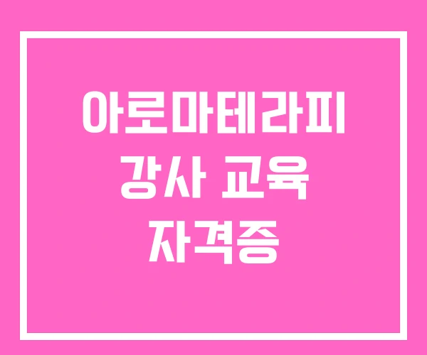 아로마테라피 강사 교육 자격증 아로마테라피 강사 교육 자격증
