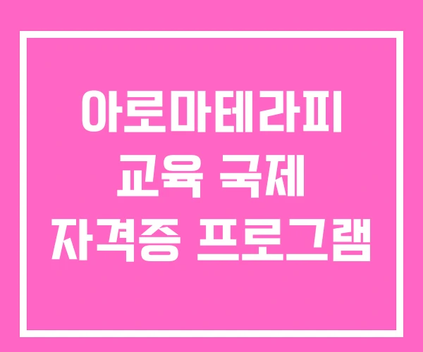 아로마테라피 교육 국제 자격증 프로그램