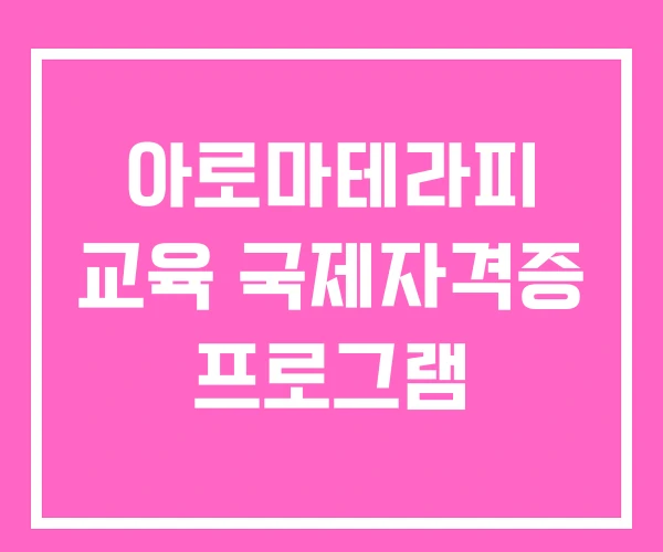 아로마테라피 교육 국제자격증 프로그램