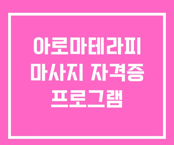 아로마테라피 마사지 자격증 프로그램 아로마테라피 마사지 자격증 프로그램
