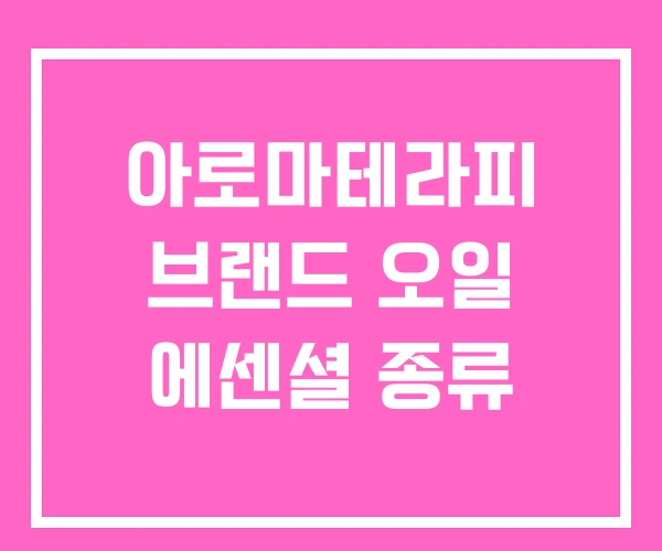아로마테라피 브랜드 오일 에센셜 종류 아로마테라피 브랜드 오일 에센셜 종류