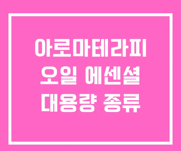 아로마테라피 오일 에센셜 대용량 종류 아로마테라피 오일 에센셜 대용량 종류