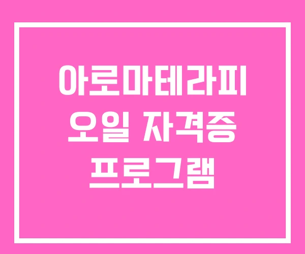 아로마테라피 오일 자격증 프로그램 아로마테라피 오일 자격증 프로그램