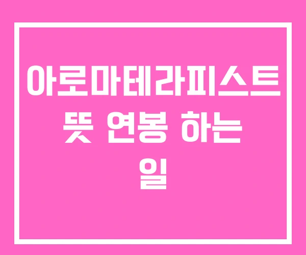 아로마테라피스트 뜻 연봉 하는 일 아로마테라피스트 뜻 연봉 하는 일