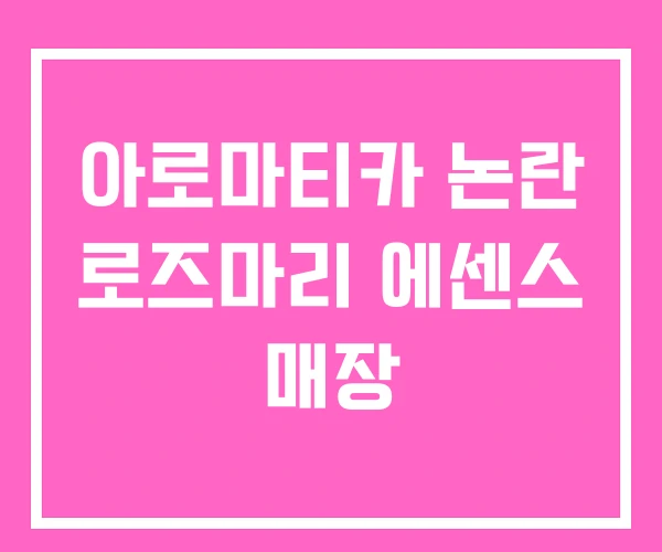 아로마티카 논란 로즈마리 에센스 매장 아로마티카 논란 로즈마리 에센스 매장