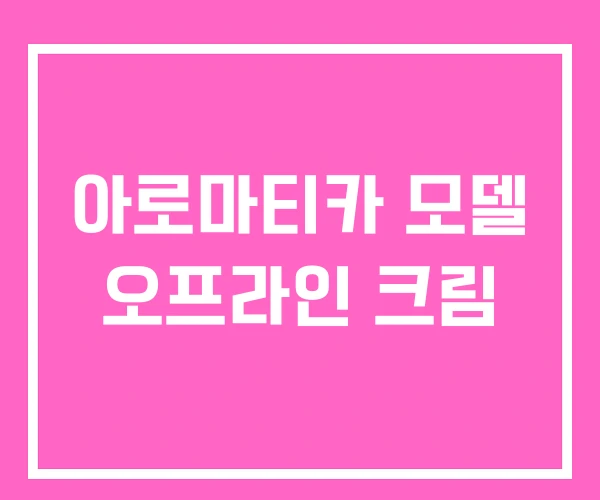 아로마티카 모델 오프라인 크림 아로마티카 모델 오프라인 크림