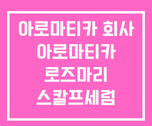 아로마티카 회사 아로마티카 로즈마리 스칼프세럼 아로마티카 회사 아로마티카 로즈마리 스칼프세럼