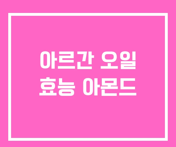 아르간 오일 효능 아몬드 아르간 오일 효능 아몬드
