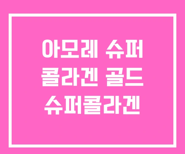 아모레 슈퍼 콜라겐 골드 슈퍼콜라겐 아모레 슈퍼 콜라겐 골드 슈퍼콜라겐