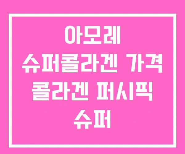 아모레 슈퍼콜라겐 가격 콜라겐 퍼시픽 슈퍼 아모레 슈퍼콜라겐 가격 콜라겐 퍼시픽 슈퍼