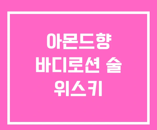 아몬드향 바디로션 술 위스키 아몬드향 바디로션 술 위스키
