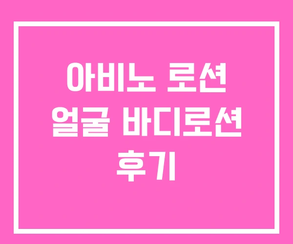 아비노 로션 얼굴 바디로션 후기 아비노 로션 얼굴 바디로션 후기