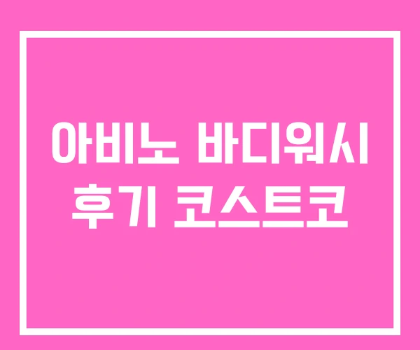 아비노 바디워시 후기 코스트코 아비노 바디워시 후기 코스트코