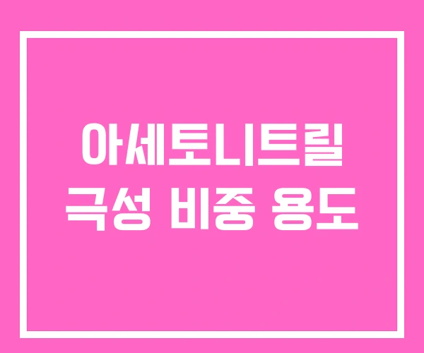 아세토니트릴 극성 비중 용도 아세토니트릴 극성 비중 용도