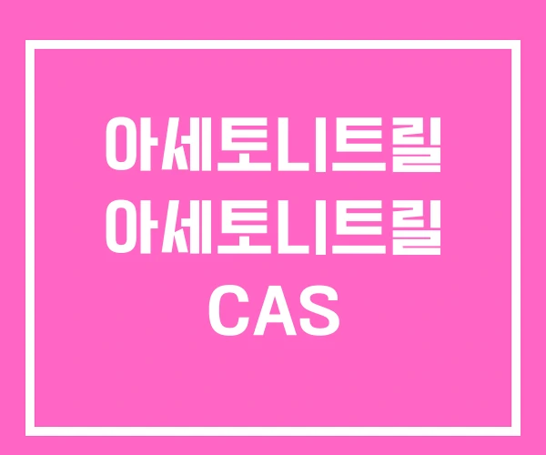 아세토니트릴 아세토니트릴 CAS 아세토니트릴 아세토니트릴 CAS