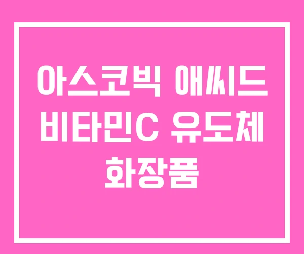 아스코빅 애씨드 비타민C 유도체 화장품 아스코빅 애씨드 비타민C 유도체 화장품