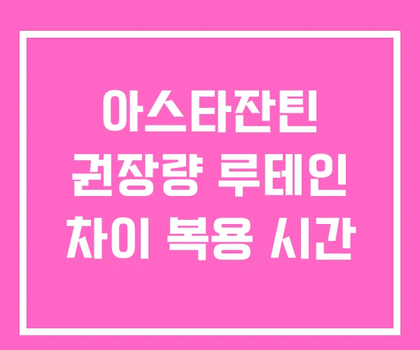 아스타잔틴 권장량 루테인 차이 복용 시간 아스타잔틴 권장량 루테인 차이 복용 시간