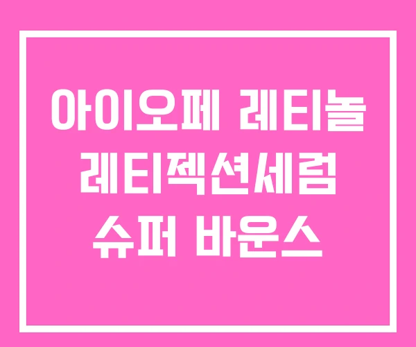 아이오페 레티놀 레티젝션세럼 슈퍼 바운스 아이오페 레티놀 레티젝션세럼 슈퍼 바운스
