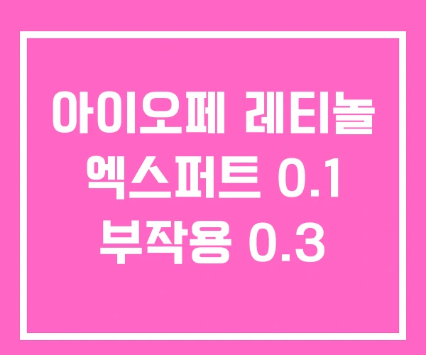아이오페 레티놀 엑스퍼트 0.1 부작용 0.3