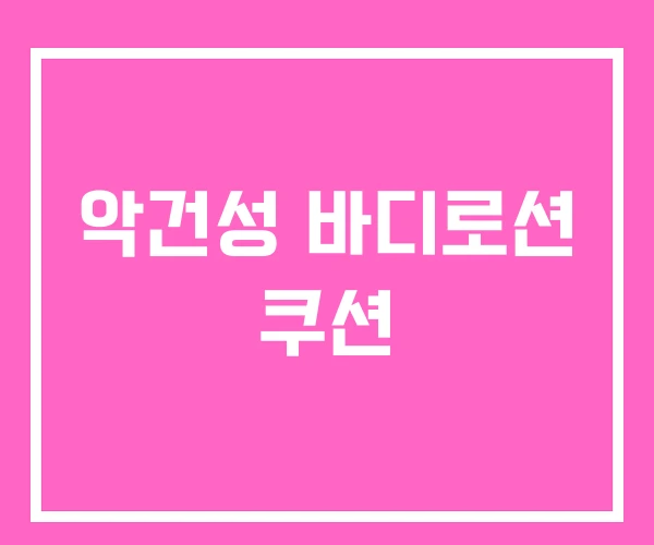 악건성 바디로션 쿠션 악건성 바디로션 쿠션
