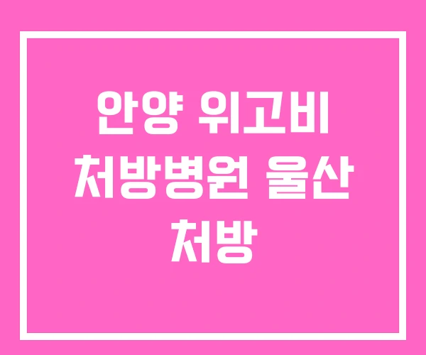 안양 위고비 처방병원 울산 처방 안양 위고비 처방병원 울산 처방