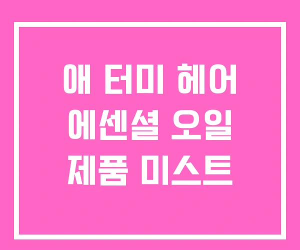 애 터미 헤어 에센셜 오일 제품 미스트