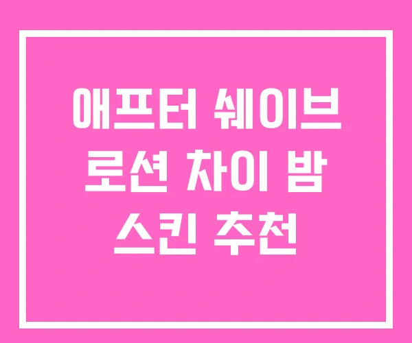 애프터 쉐이브 로션 차이 밤 스킨 추천 애프터 쉐이브 로션 차이 밤 스킨 추천