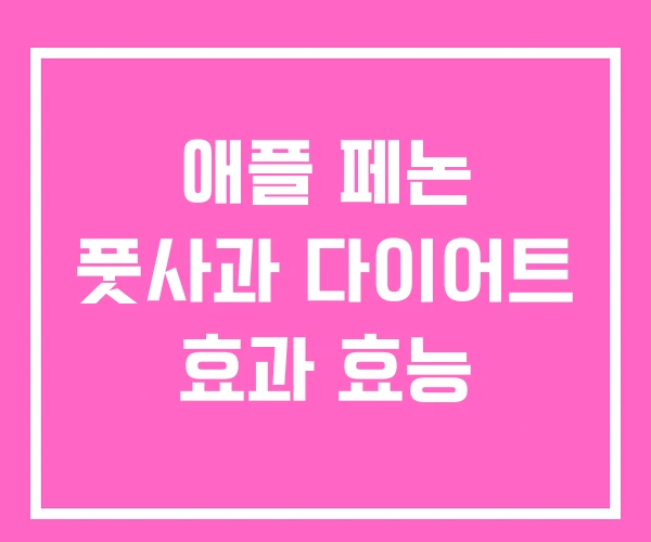애플 페논 풋사과 다이어트 효과 효능 애플 페논 풋사과 다이어트 효과 효능