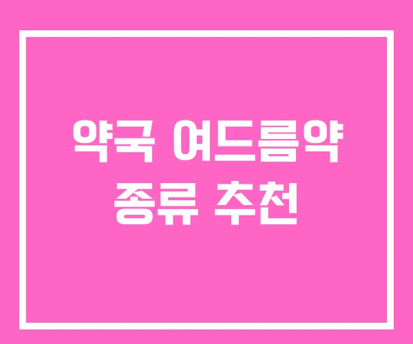 약국 여드름약 종류 추천 약국 여드름약 종류 추천