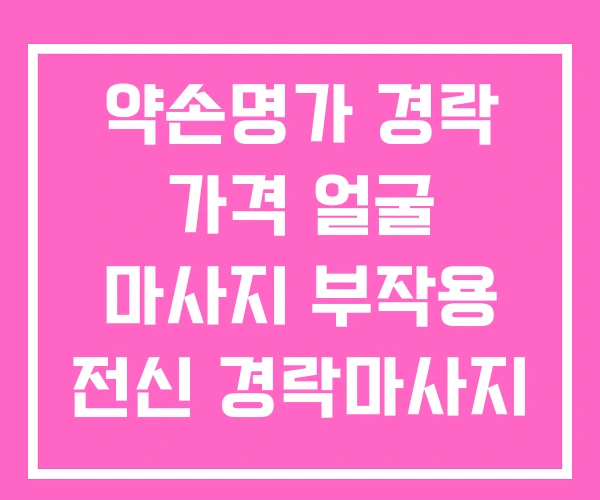 약손명가 경락 가격 얼굴 마사지 부작용 전신 경락마사지 약손명가 경락 가격 얼굴 마사지 부작용 전신 경락마사지