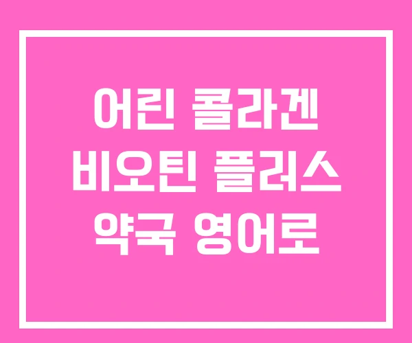 어린 콜라겐 비오틴 플러스 약국 영어로 어린 콜라겐 비오틴 플러스 약국 영어로