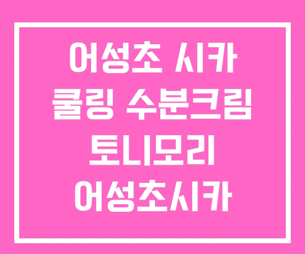 어성초 시카 쿨링 수분크림 토니모리 어성초시카 어성초 시카 쿨링 수분크림 토니모리 어성초시카
