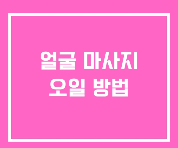 얼굴 마사지 오일 방법 얼굴 마사지 오일 방법