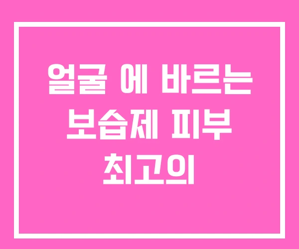 얼굴 에 바르는 보습제 피부 최고의 얼굴 에 바르는 보습제 피부 최고의
