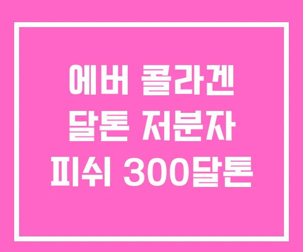 에버 콜라겐 달톤 저분자 피쉬 300달톤 에버 콜라겐 달톤 저분자 피쉬 300달톤